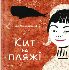 «Кит на пляжі» Вінко Мюдерндорфер