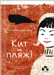 «Кит на пляжі» Вінко Мюдерндорфер
