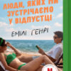 «Люди, яких ми зустрічаємо у відпустці» Емілі Генрі