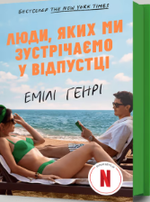 «Люди, яких ми зустрічаємо у відпустці» Емілі Генрі