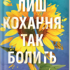 «Лиш кохання так болить» Пейдж Тун