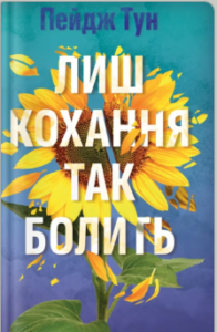 «Лиш кохання так болить» Пейдж Тун