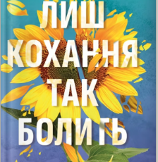 «Лиш кохання так болить» Пейдж Тун