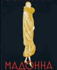 «Мадонна в хутряному манто» Сабахаттін Алі