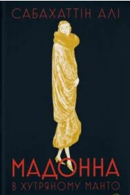 «Мадонна в хутряному манто» Сабахаттін Алі