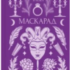 «Маскарад» Олена Пчілка