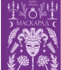 «Маскарад» Олена Пчілка