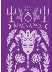 «Маскарад» Олена Пчілка