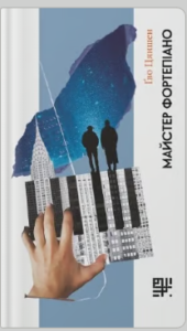 «Майстер фортепіано» Ґво Цяншен