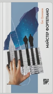 «Майстер фортепіано» Ґво Цяншен