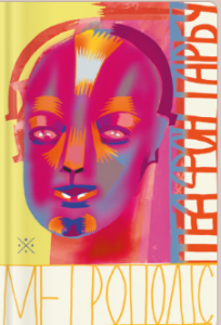 «Метрополіс» Теа фон Гарбу