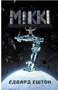 «Міккі7. Книга 1» Едвард Ештон