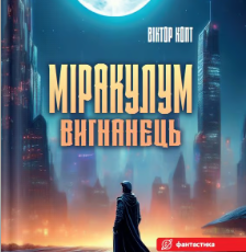 «Міракулум. Вигнанець» Віктор Копт