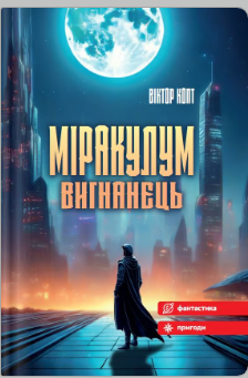 «Міракулум. Вигнанець» Віктор Копт