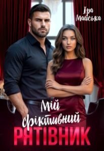 «Мій фіктивний рятівник» Іра Майська