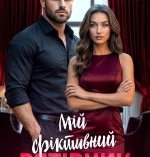 «Мій фіктивний рятівник» Іра Майська