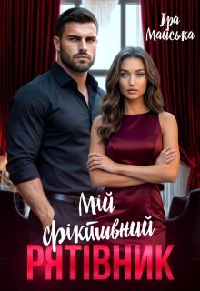 «Мій фіктивний рятівник» Іра Майська