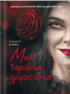 «Моя чарівна дружина» Саманта Давнінг