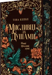 «Мисливці за душами. Наші зрадливі душі» Тіна Кепке