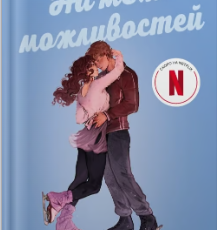 «На межі можливостей» Дженніфер Якопеллі