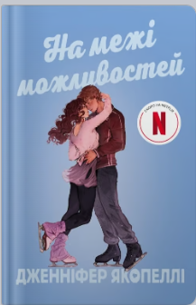 «На межі можливостей» Дженніфер Якопеллі