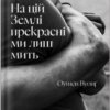 «На цій Землі прекрасні ми лиш мить» Оушен Вуонґ