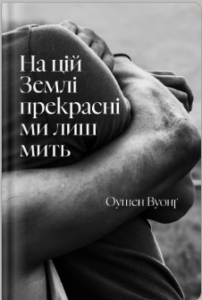 «На цій Землі прекрасні ми лиш мить» Оушен Вуонґ