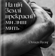 «На цій Землі прекрасні ми лиш мить» Оушен Вуонґ