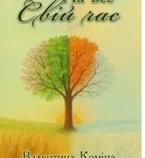 «На все свій час» Валентина Коміна