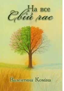 «На все свій час» Валентина Коміна