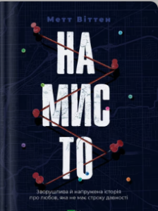 «Намисто» Метт Віттен