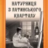 «Натурниця з Латинського кварталу» Андрій Кокотюха
