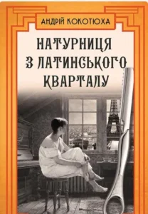 «Натурниця з Латинського кварталу» Андрій Кокотюха