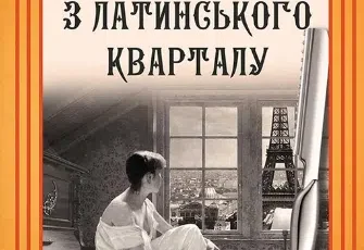 «Натурниця з Латинського кварталу» Андрій Кокотюха