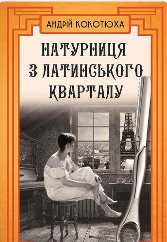 «Натурниця з Латинського кварталу» Андрій Кокотюха
