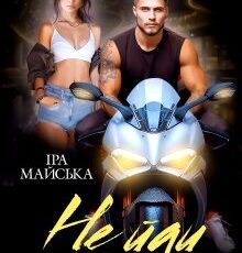 «Не йди» Іра Майська