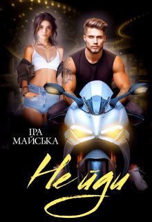 «Не йди» Іра Майська