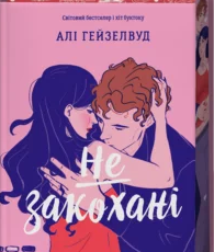 «Не закохані» Алі Гейзелвуд