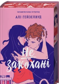 «Не закохані» Алі Гейзелвуд