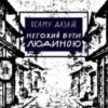 «Негожий бути людиною» Осаму Дадзай