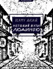 «Негожий бути людиною» Осаму Дадзай