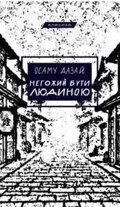 «Негожий бути людиною» Осаму Дадзай