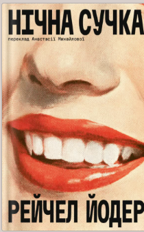 «Нічна сучка» Рейчел Йодер