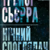 «Нічний споглядач» Трейсі Сьєрра