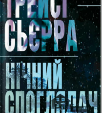 «Нічний споглядач» Трейсі Сьєрра