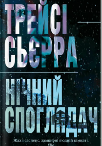 «Нічний споглядач» Трейсі Сьєрра
