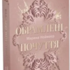 «Обрамлені почуття. Книга 1» Марина Ноймаєр