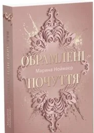 «Обрамлені почуття. Книга 1» Марина Ноймаєр