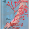 «Одержима Смертю» Люціє Фаулерова