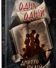 «Одна одній» Дмитро Палій